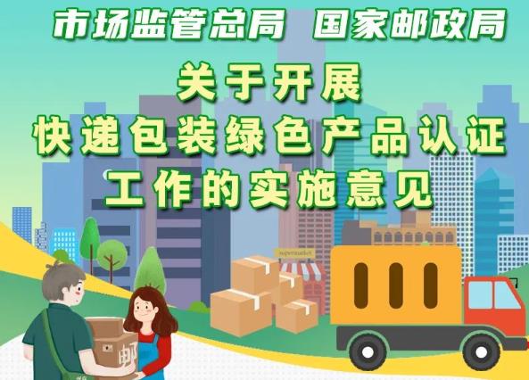 市場(chǎng)監(jiān)管總局、國家郵政局聯(lián)合出臺(tái)意見 實(shí)施快遞包裝綠色產(chǎn)品認(rèn)證